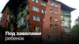 В Сибири рухнула часть жилой пятиэтажки