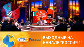 Выходные на канале "Россия 1"