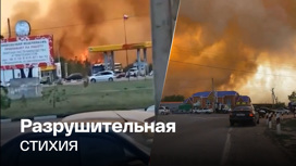 Страшный пожар подбирается к АЗС в Ростовской области