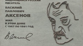 В Москве открыли мемориальную доску Василию Аксёнову