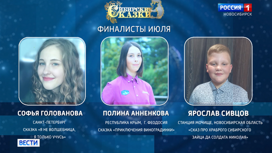 В Новосибирске определили финалистов июля конкурса "Сибирские сказки"
