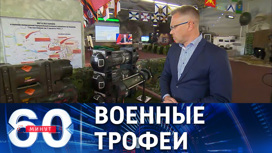 Трофейное оружие ВСУ в парке "Патриот" под Москвой