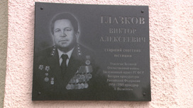 В Волжском открыли мемориальную доску первому прокурору Виктору Глазкову