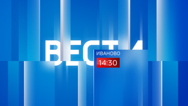 Вести-Иваново 19.08.2022 14:30