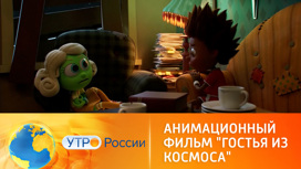 В прокат выходит анимационный фильм "Гостья из космоса"