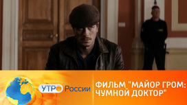 "Майор Гром: Чумной Доктор" – большая премьера на канале "Россия 1"