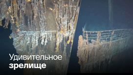 Ученые показали, как сейчас выглядит затонувший "Титаник"