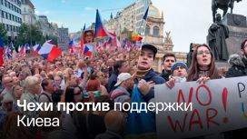 В Праге 100 тыс. человек потребовали от властей пойти на переговоры с РФ