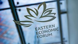 Политические итоги Восточного экономического форума