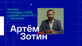 Артем Зотин. Учитель географии и ОБЖ из Смоленска