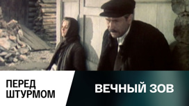Перед штурмом