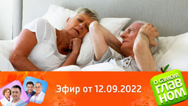 Работа печени, правда о картофеле, лечение больного горла. Эфир от 12.09.2022