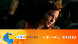 Сага о природе власти, сложном выборе и любви (сюжет программы "Утро России")