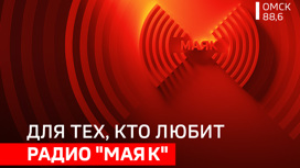 Радио Маяк. Омск