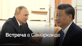 Путин поблагодарил Си за сбалансированную позицию