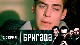 Серия 2