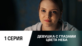 Серия 1