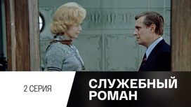 Серия 2