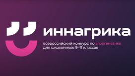 Иннопрактика: Иннагрика: первый всероссийский конкурс агрогенетики для старшеклассников