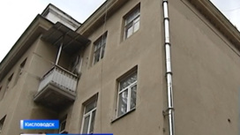 В Кисловодске страдают жители многоэтажки