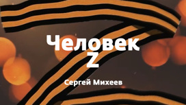 Человек Z