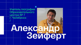 Александр Зейферт. Учитель географии из Челябинска