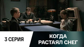 Серия 3