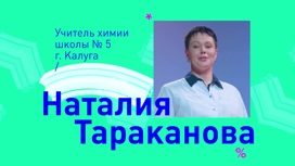 Наталия Тараканова, учитель химии