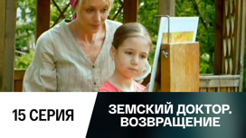 Серия 15