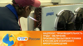 Российские компании бытовой техники модернизируют производство
