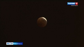 Пять часов в земной тени: уникальное затмение Луны увидели жители Хабаровского края