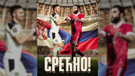 Сборная России пожелала сербам удачи на World Cup-2022