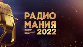 Национальная премия "Радиомания - 2022"