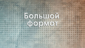 Большой формат