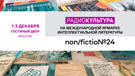 Ярмарка интеллектуальной литературы non/fictioN