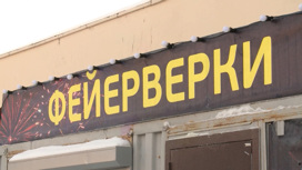 В Екатеринбурге бизнесмены не поделили палатку по продаже фейерверков
