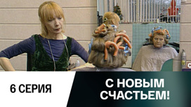 Серия 6