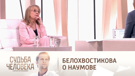 Наталия Белохвостикова вспомнила, как уходил Владимир Наумов