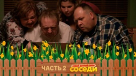 Часть 2