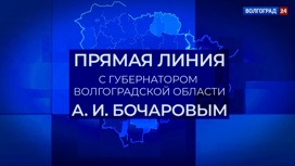 Прямая линия губернатора Волгоградской области Андрея Бочарова 27 декабря 2022 года