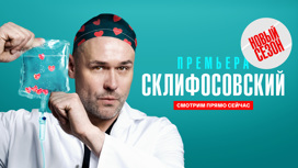 Склифосовский (10 сезон) премьера