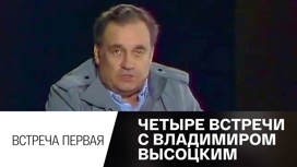 Встреча первая: Страницы биографии