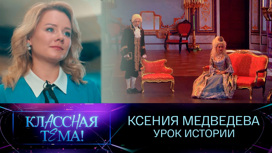 Ксения Медведева. Урок истории