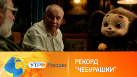 Чем так растрогал миллионы зрителей новый фильм "Чебурашка"