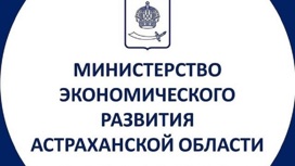 Астраханский Минэк теперь не отвечает за сферу торговли и лицензирования
