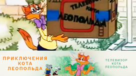 Телевизор кота Леопольда