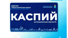 В Астрахани стоимость проезда по транспортной карте могут снизить до 28 рублей