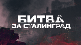 Фильмы о Сталинградской битве на "Смотрим"
