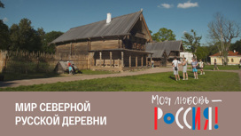 Мир деревянного зодчества Русского Севера