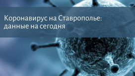 За неделю коронавирусом на Ставрополье заболел 421 человек